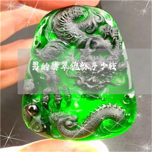 男的翡翠貔貅多少钱/2023041303039