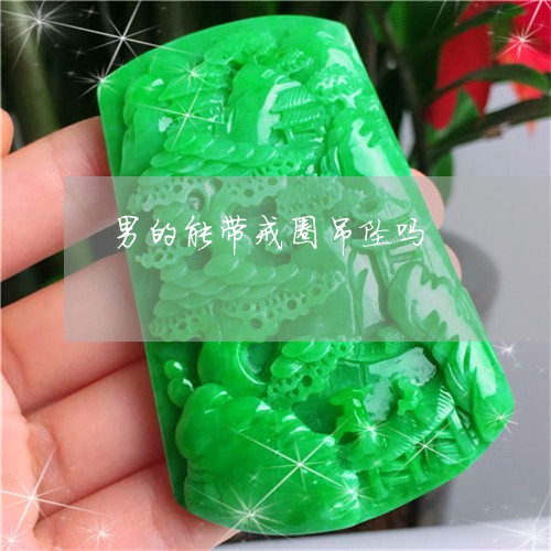 男的能带戒圈吊坠吗/2023041309361