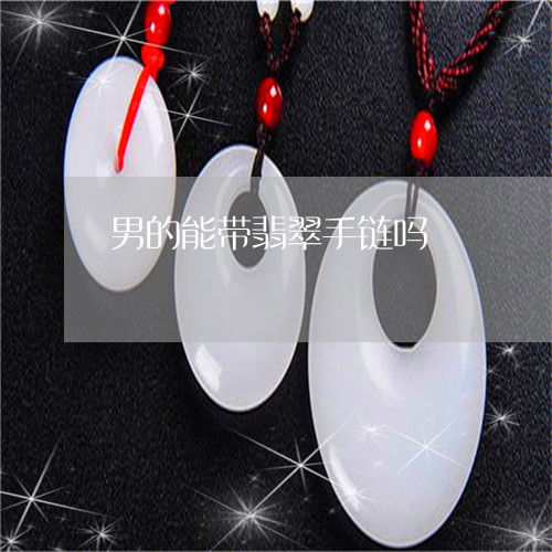 男的能带翡翠手链吗/2023041340614