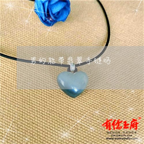 男的能带翡翠手链吗/2023041383845
