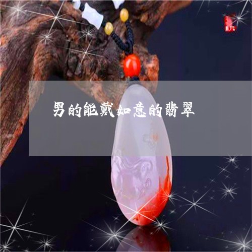 男的能戴如意的翡翠/2023041308168