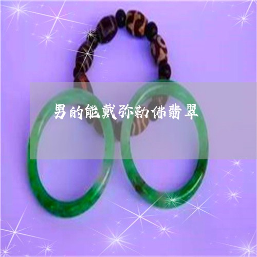 男的能戴弥勒佛翡翠/2023041349182