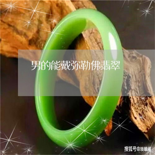 男的能戴弥勒佛翡翠/2023041393028
