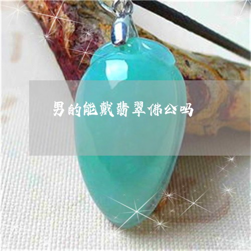 男的能戴翡翠佛公吗/2023041304836