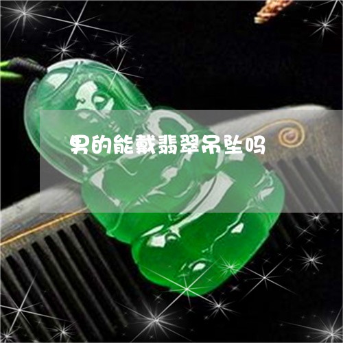 男的能戴翡翠吊坠吗/2023041340684