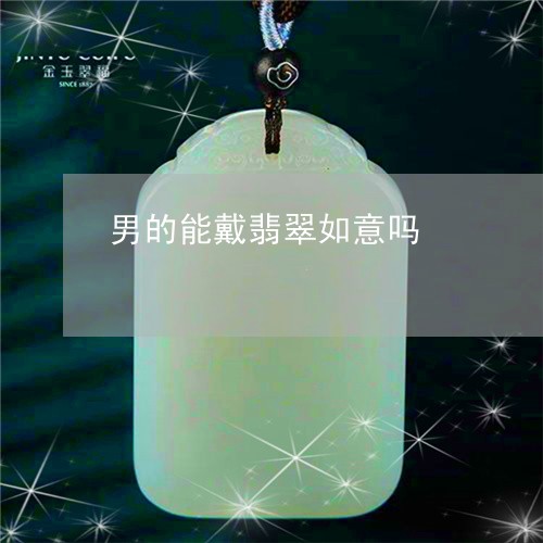 男的能戴翡翠如意吗/2023041384828