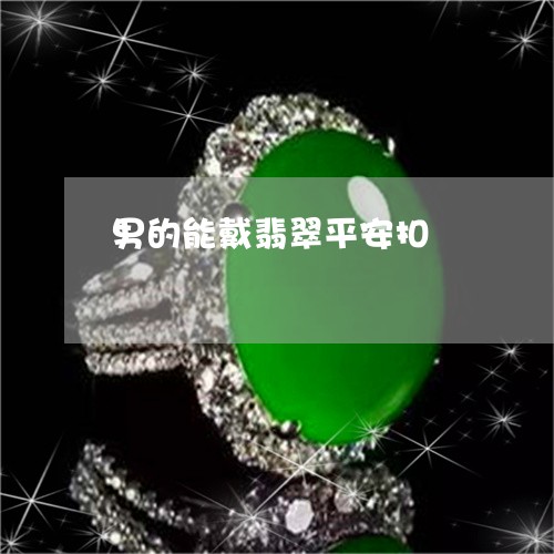 男的能戴翡翠平安扣/2023041330403