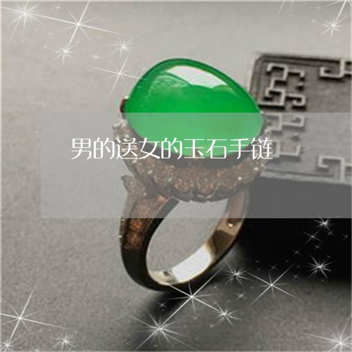 男的送女的玉石手链/2023041316937