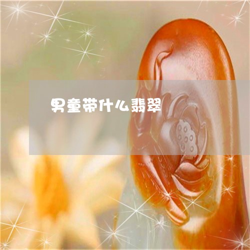 男童带什么翡翠/2023032940262