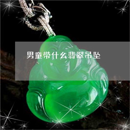 男童带什么翡翠吊坠/2023041395925