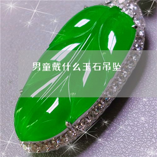 男童戴什么玉石吊坠/2023041341381