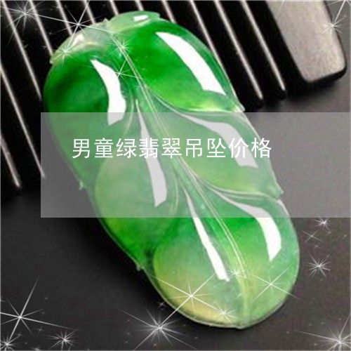 男童绿翡翠吊坠价格/2023041318251 男童绿翡翠吊坠价格/2023041318251