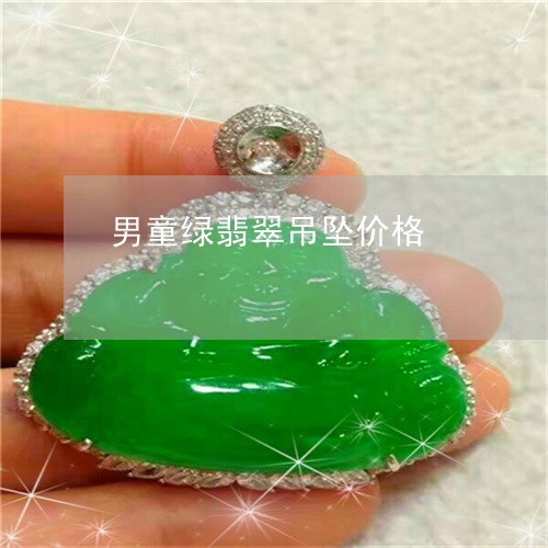 男童绿翡翠吊坠价格/2023041329281 男童绿翡翠吊坠价格/2023041329281
