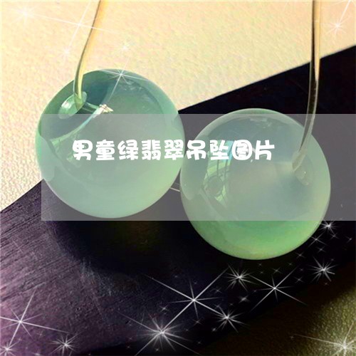 男童绿翡翠吊坠图片/2023041317270 男童绿翡翠吊坠图片/2023041317270