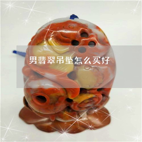 男翡翠吊坠怎么买好/2023041307048 男翡翠吊坠怎么买好/2023041307048