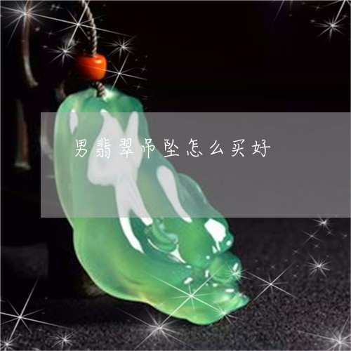男翡翠吊坠怎么买好/2023041374725 男翡翠吊坠怎么买好/2023041374725