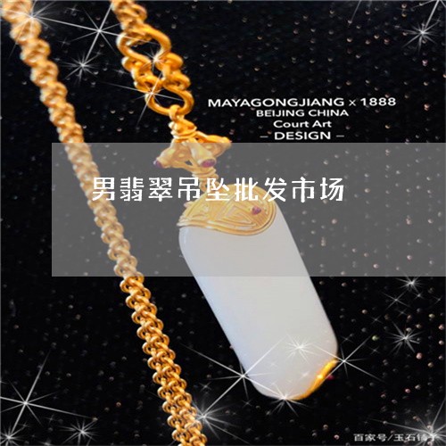 男翡翠吊坠批发市场/2023041328471 男翡翠吊坠批发市场/2023041328471