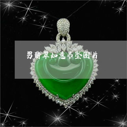 男翡翠如意吊坠图片/2023041318260