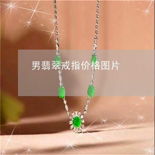 男翡翠戒指价格图片/2023041362713