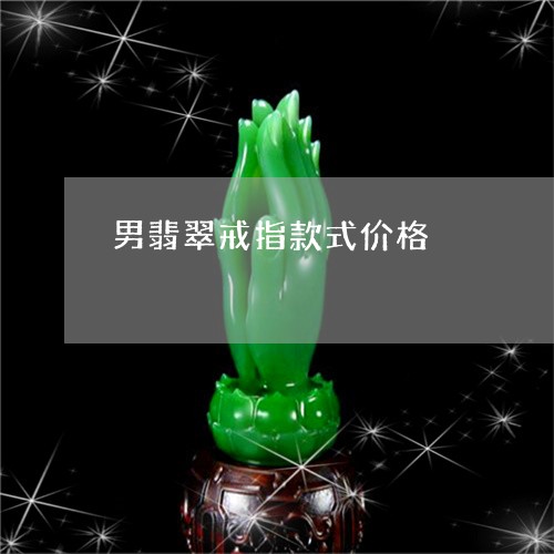 男翡翠戒指款式价格/2023041338250