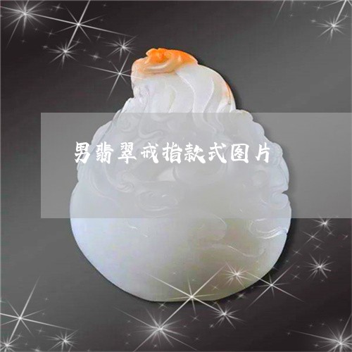 男翡翠戒指款式图片/2023041382925 男翡翠戒指款式图片/2023041382925