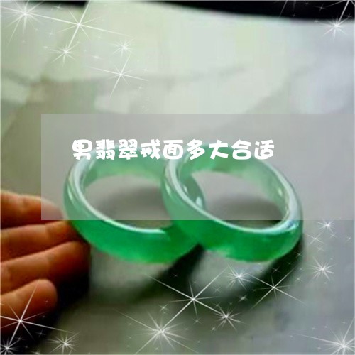 男翡翠戒面多大合适/2023041320485
