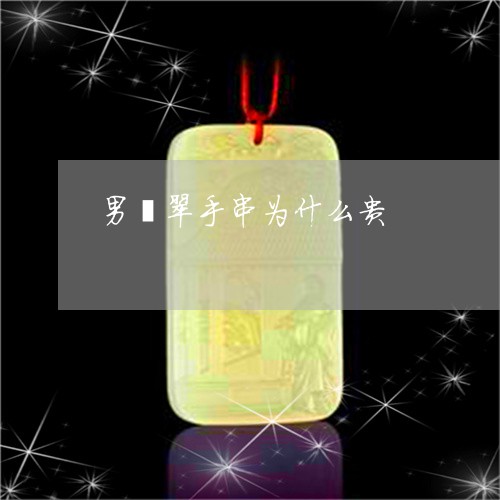 男翡翠手串为什么贵/2023041312626 男翡翠手串为什么贵/2023041312626