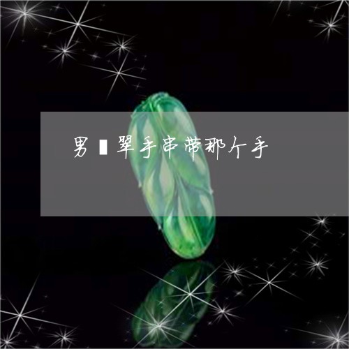 男翡翠手串带那个手/2023041369272 男翡翠手串带那个手/2023041369272