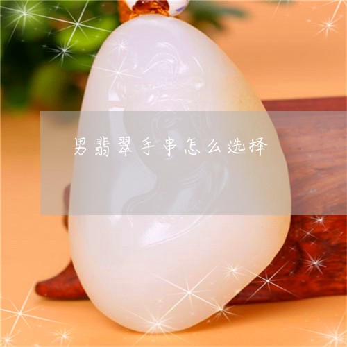 男翡翠手串怎么选择/2023041310381 男翡翠手串怎么选择/2023041310381