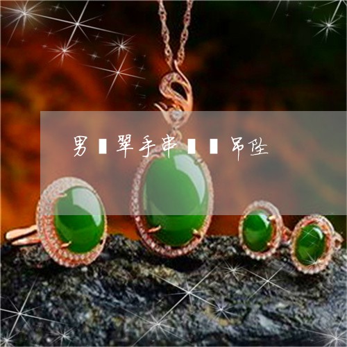 男翡翠手串貔貅吊坠/2023041335271 男翡翠手串貔貅吊坠/2023041335271