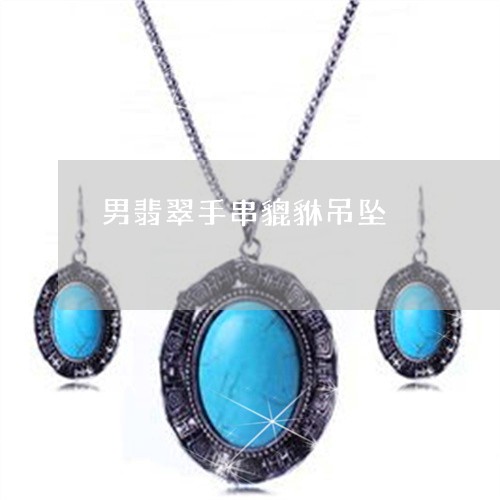 男翡翠手串貔貅吊坠/2023041386059 男翡翠手串貔貅吊坠/2023041386059