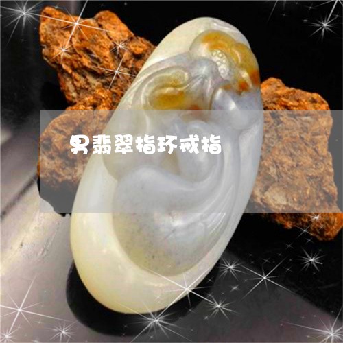 男翡翠指环戒指/2023032974624 男翡翠指环戒指/2023032974624