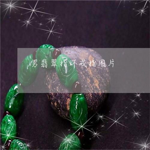 男翡翠指环戒指图片/2023041307240 男翡翠指环戒指图片/2023041307240