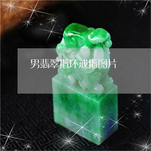 男翡翠指环戒指图片/2023041307257 男翡翠指环戒指图片/2023041307257