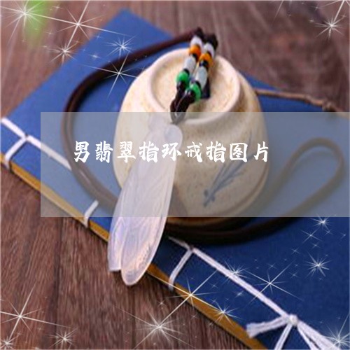 男翡翠指环戒指图片/2023041308168 男翡翠指环戒指图片/2023041308168