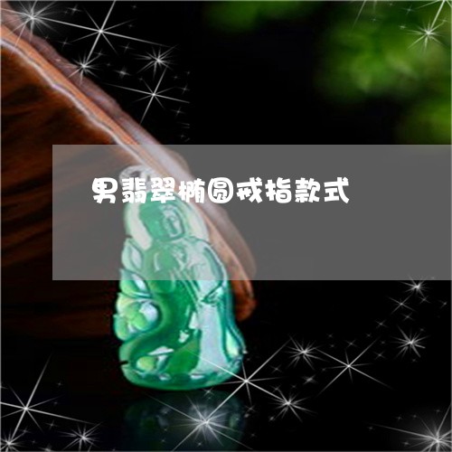 男翡翠椭圆戒指款式/2023041394930