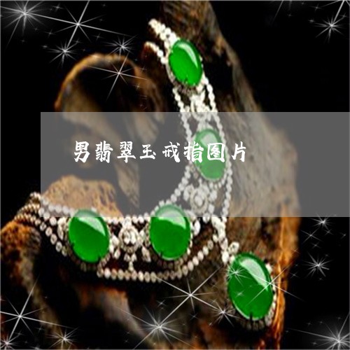 男翡翠玉戒指图片/2023031674249