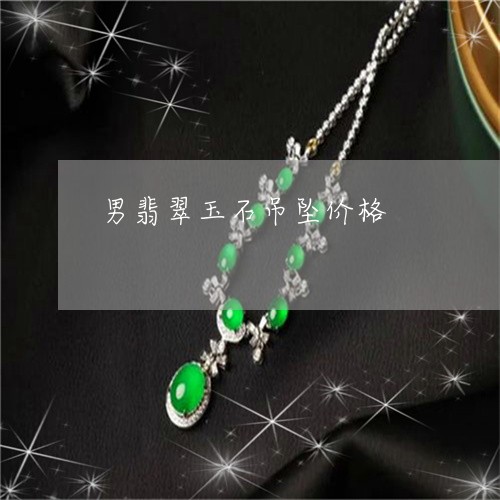 男翡翠玉石吊坠价格/2023041332491