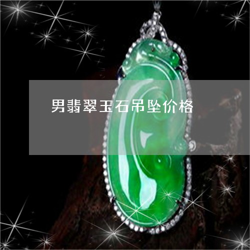 男翡翠玉石吊坠价格/2023041384736
