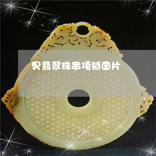 男翡翠珠串项链图片/2023041369280