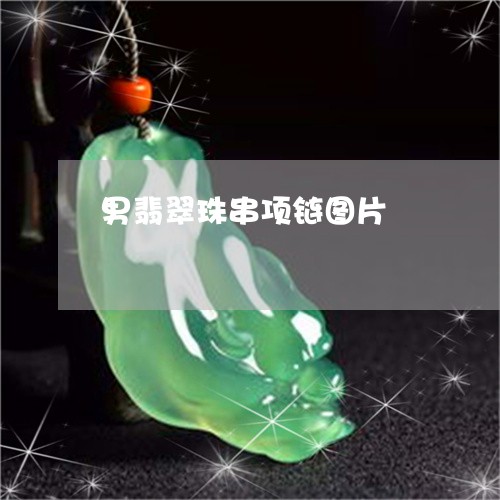 男翡翠珠串项链图片/2023041372915