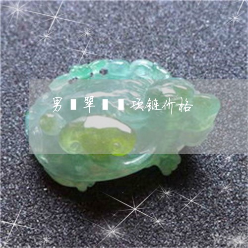 男翡翠貔貅项链价格/2023041343937