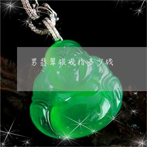 男翡翠银戒指多少钱/2023041387263