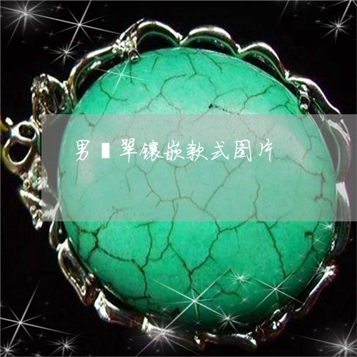 男翡翠镶嵌款式图片/2023041373704