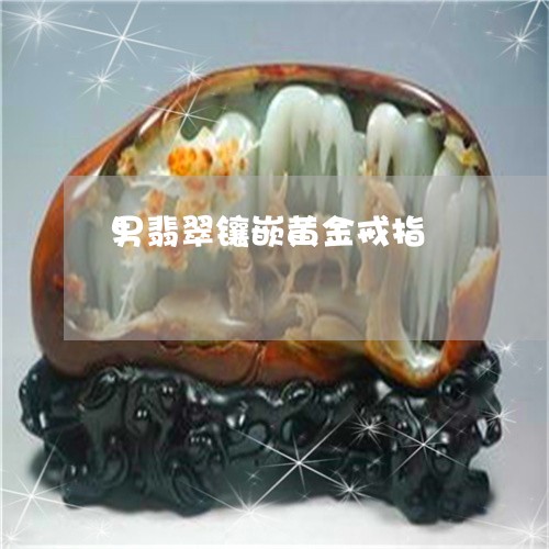 男翡翠镶嵌黄金戒指/2023041327359