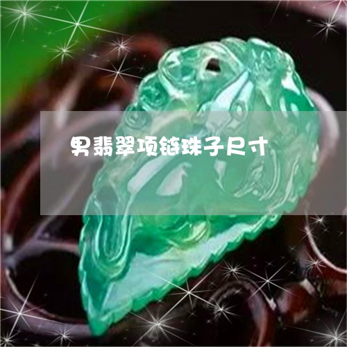 男翡翠项链珠子尺寸/2023041395249