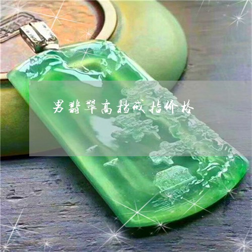 男翡翠高档戒指价格/2023041386248