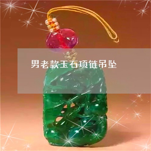 男老款玉石项链吊坠/2023041323726