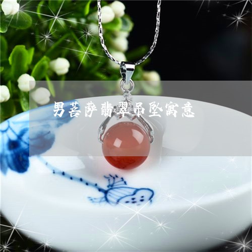 男菩萨翡翠吊坠寓意/2023041393826