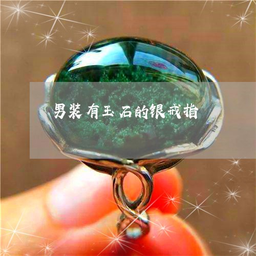 男装有玉石的银戒指/2023041327369
